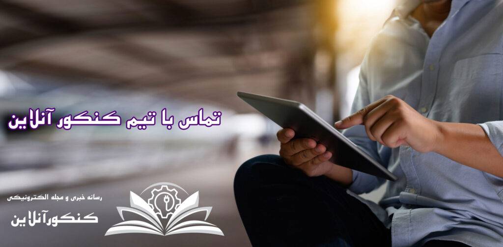 کنکور آنلاین