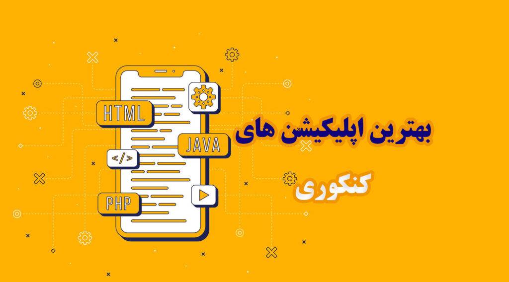 بهترین اپلیکیشن های کنکوری