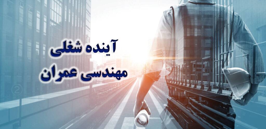 آینده شغلی مهندسی عمران