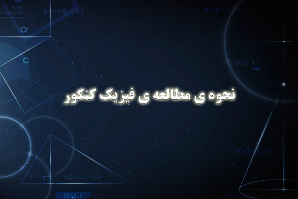 نحوه ی مطالعه ی فیزیک کنکور