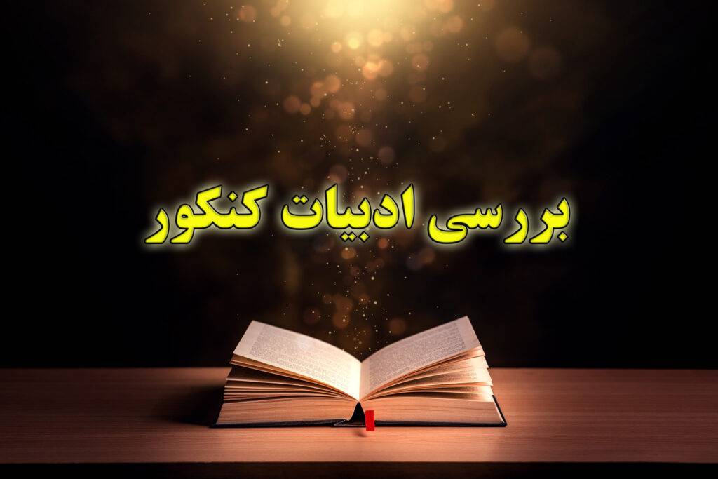 بررسی ادبیات کنکور
