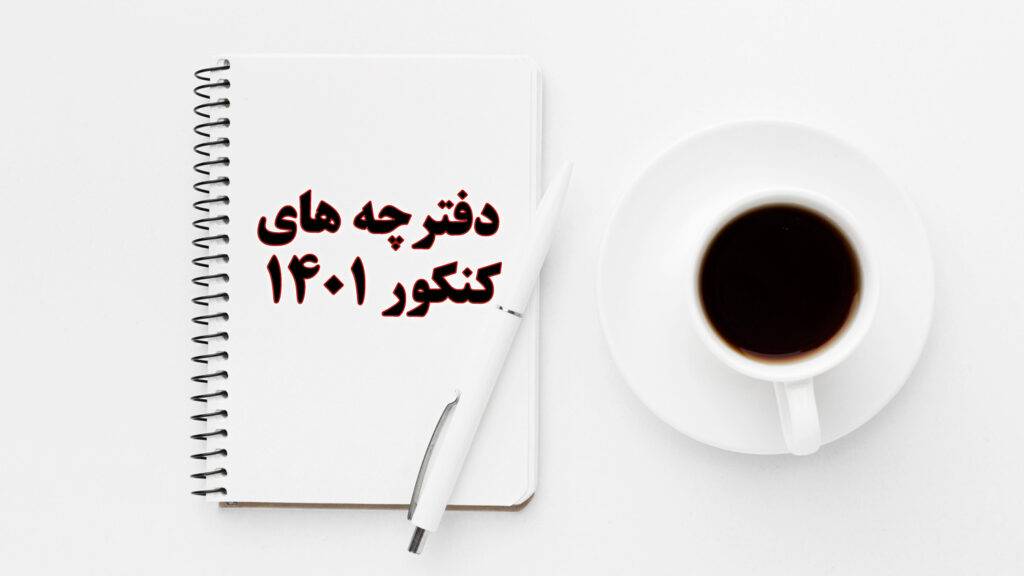 دفترچه های کنکور 1401