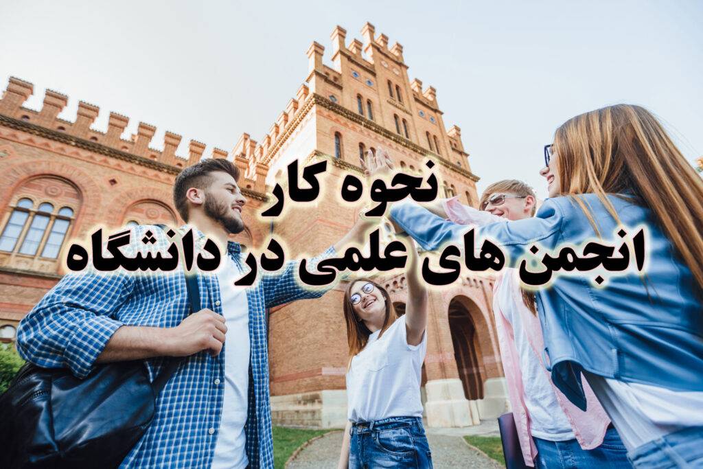 نحوه کار انجمن های علمی در دانشگاه