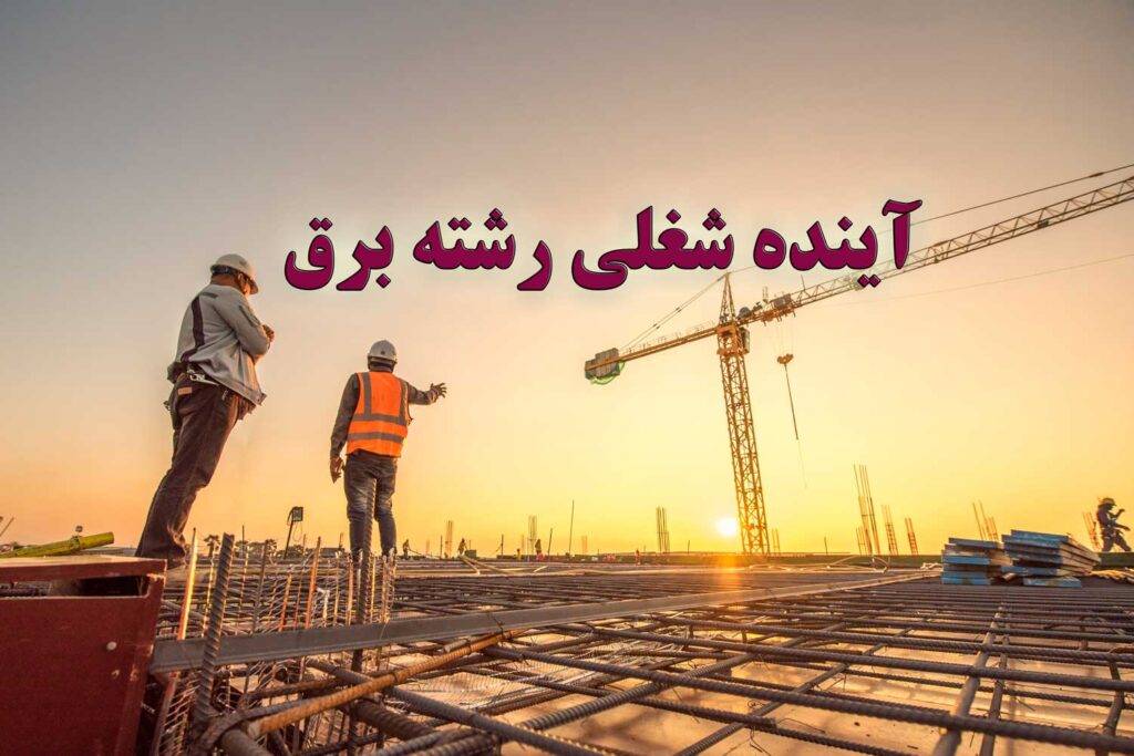 آینده شغلی رشته برق