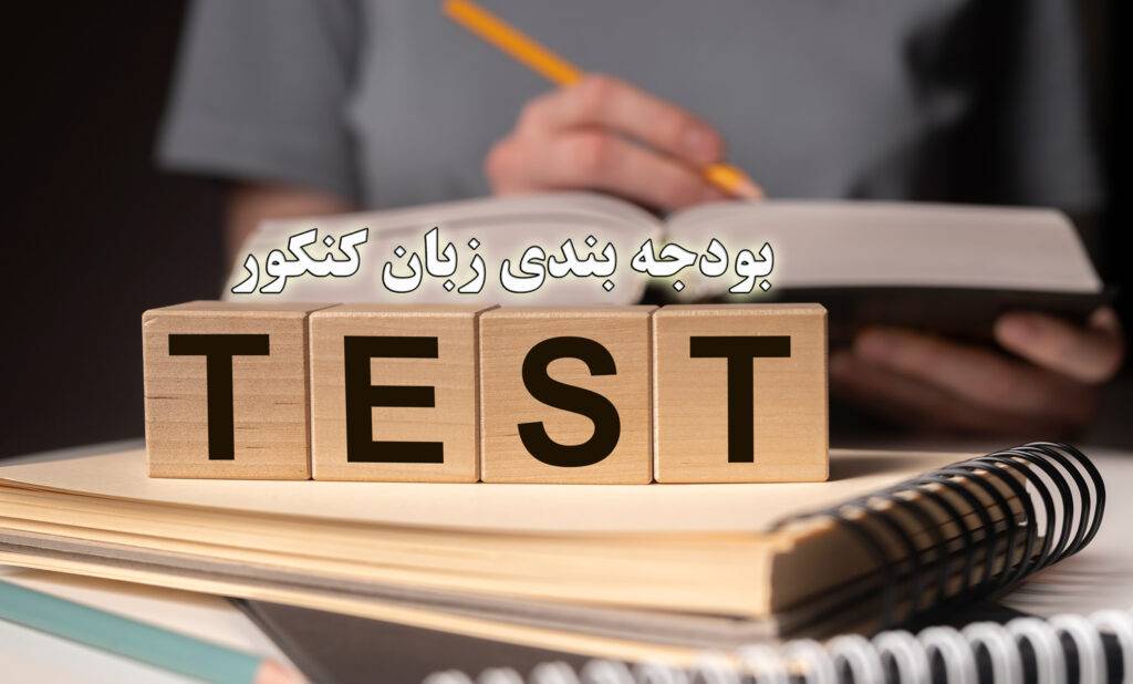 بودجه بندی زبان کنکور