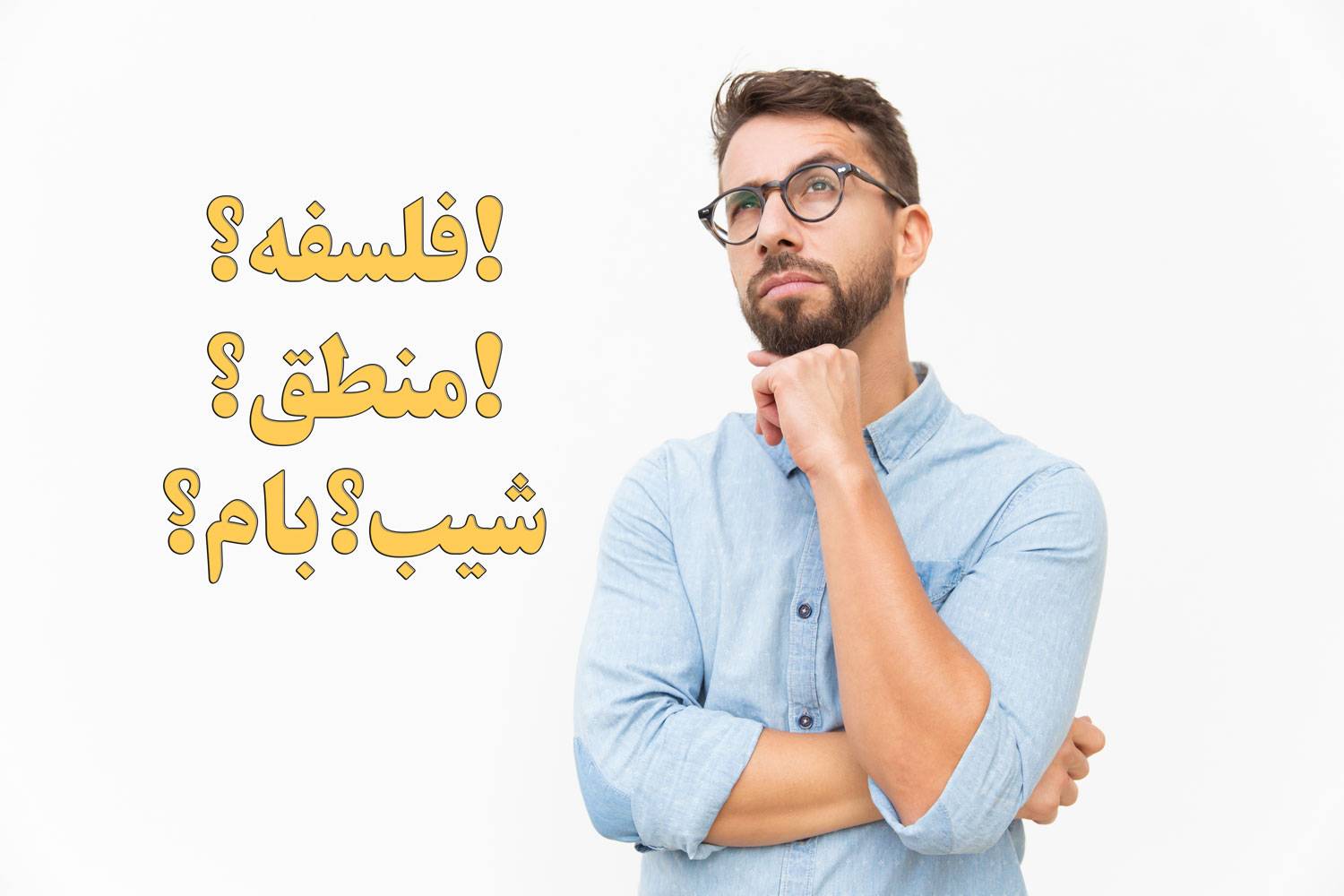 فلسفه و منطق
