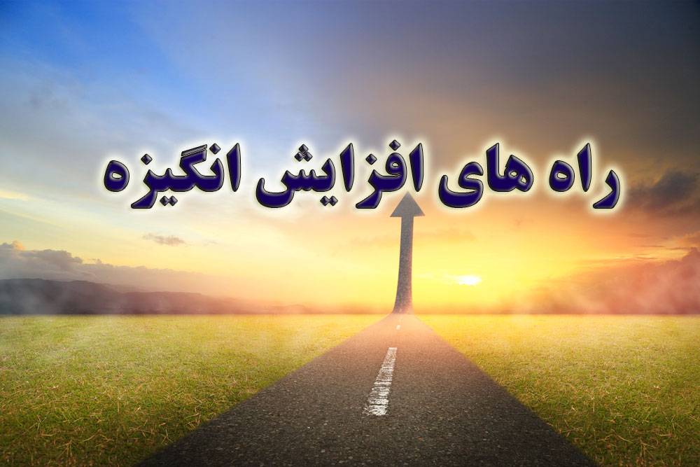 راه های افزایش انگیزه
