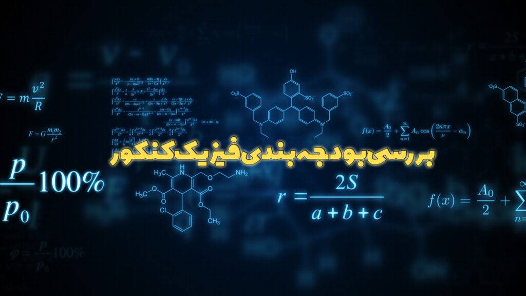 بررسی بودجه بندی فیزیک کنکور