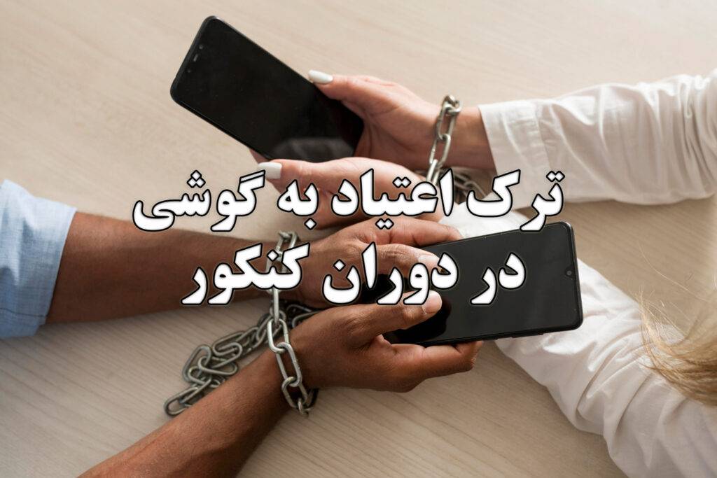 اعتیاد به گوشی در دوران کنکور