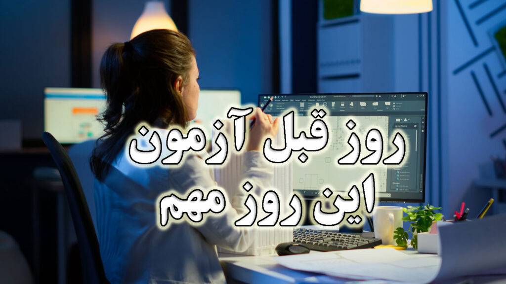 روز قبل آزمون