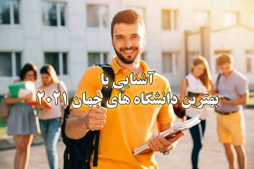 آشنایی با بهترین دانشگاه های جهان 2021 