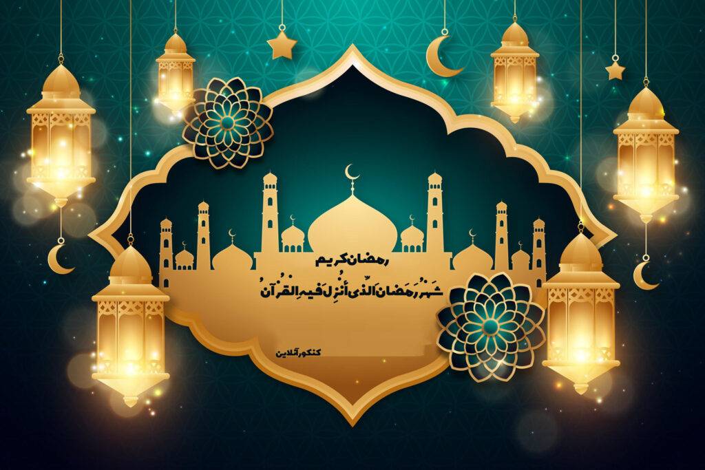 رمضان کریم