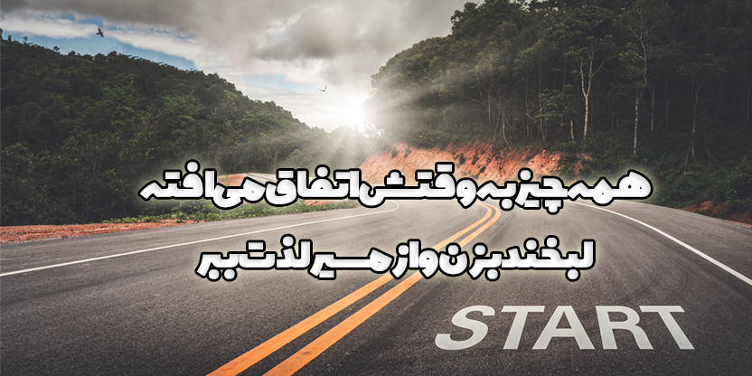 همه چیز به وقتش اتفاق می افته