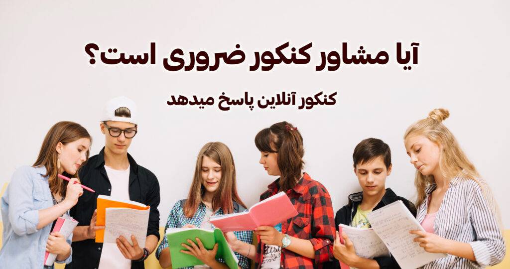 آیا مشاور کنکور ضروری است