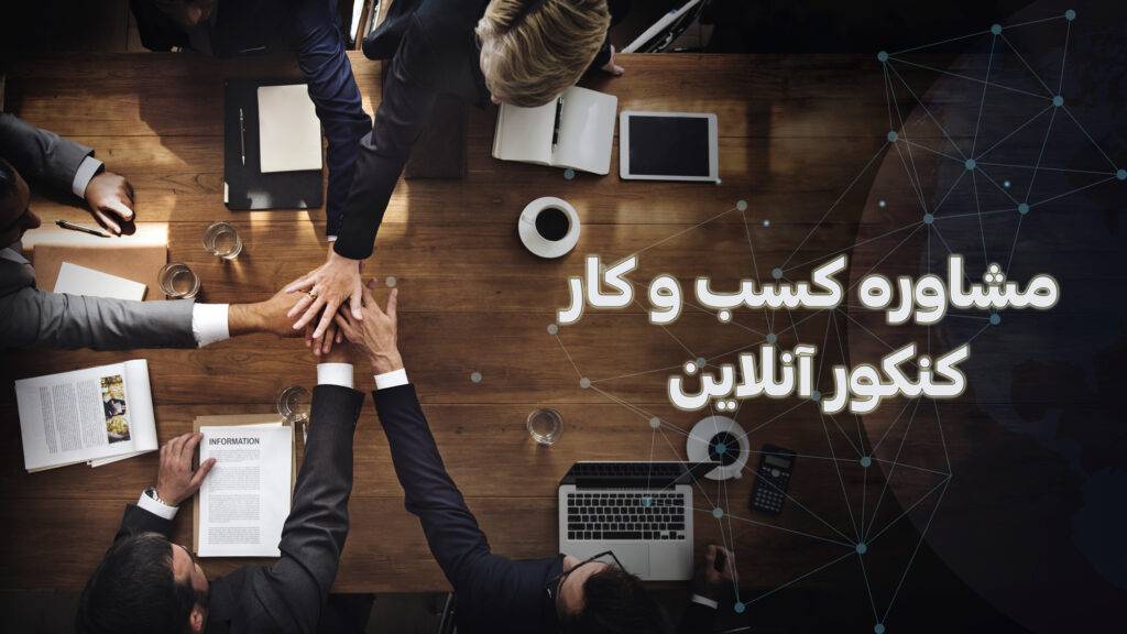 مشاوره کسب و کار کنکور آنلاین