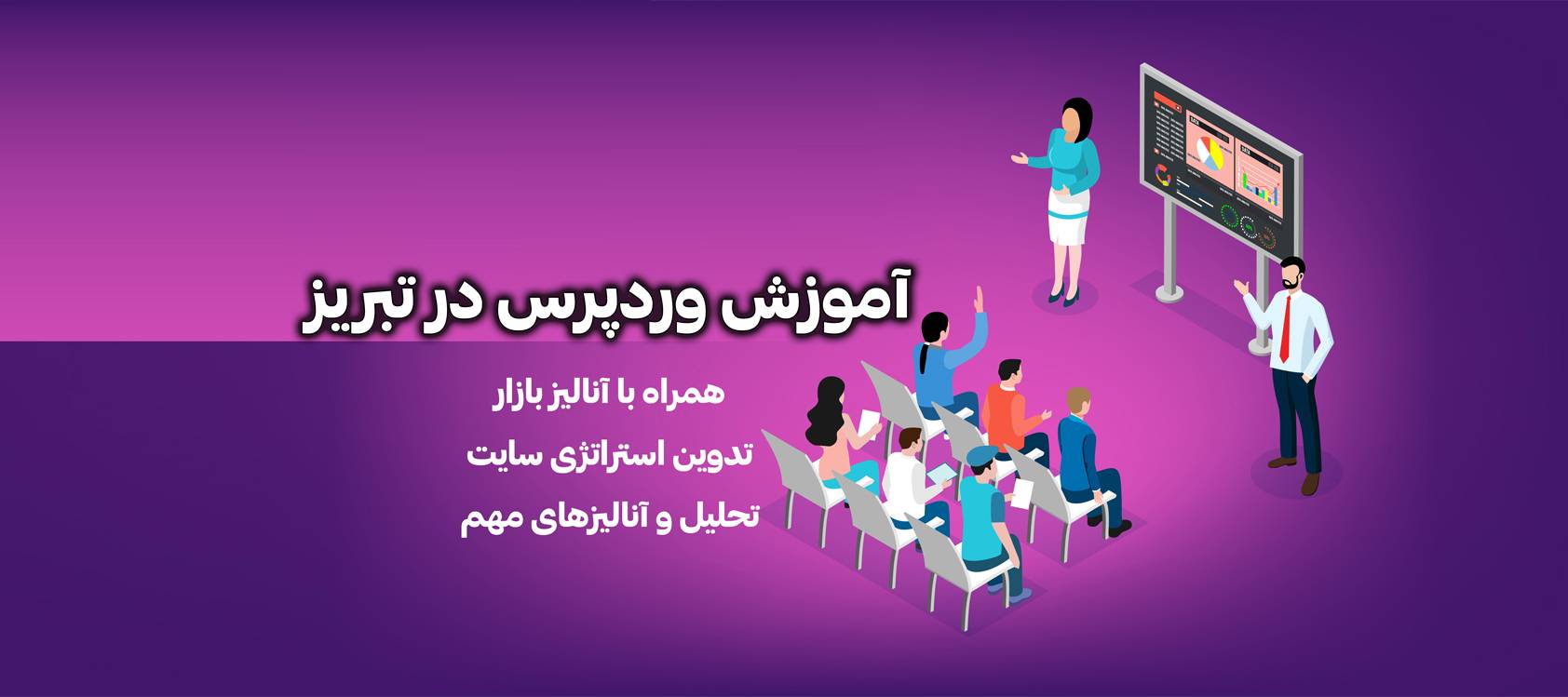 آموزش وردپرس در تبریز
