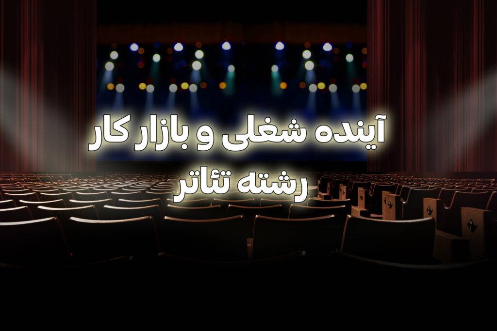 آینده شغلی و بازار کار رشته تئاتر