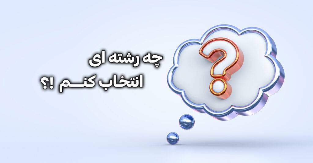 چه رشته ای انتخاب کنم