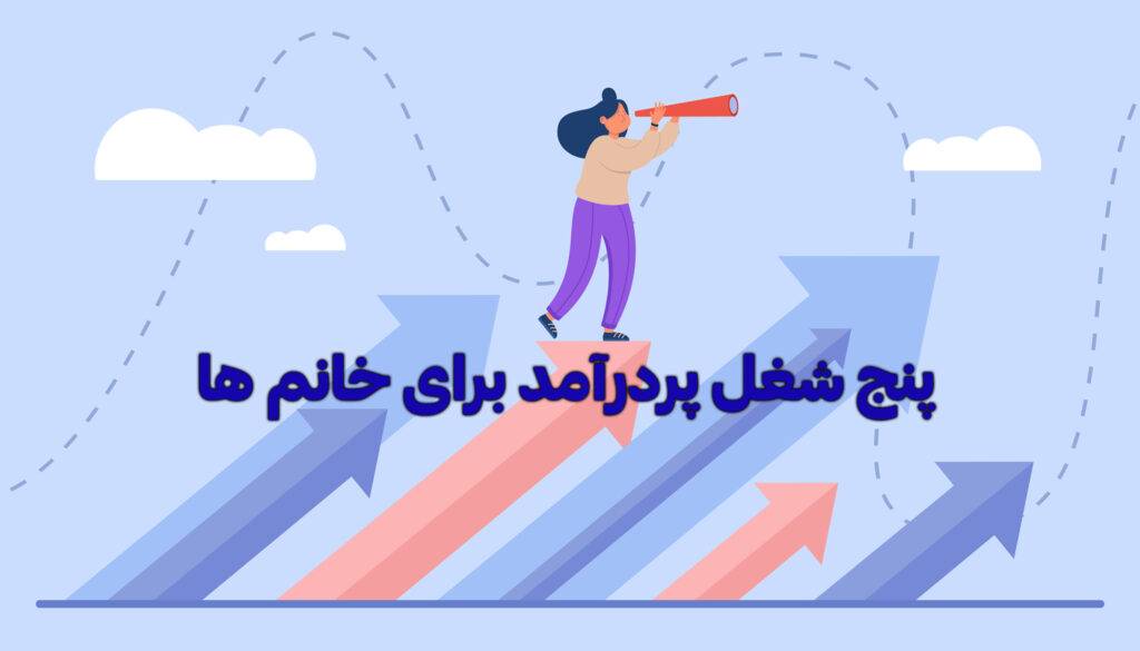پنج شغل پردرآمد برای خانم ها