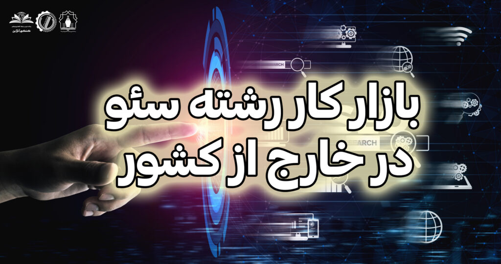 بازار کار رشته سئو در خارج از کشور