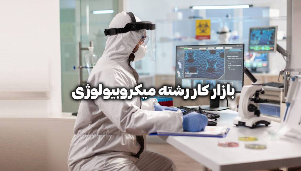 بازار کار رشته میکروبیولوژی