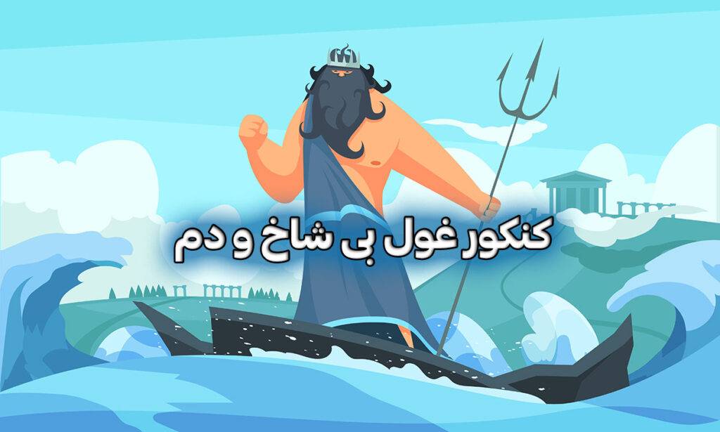 کنکور غول بی شاخ و دم