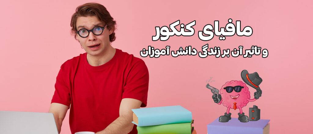مافیای کنکور و تاثیر آن بر زندگی دانش آموزان