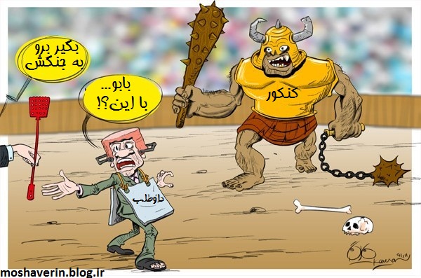 کنکور غول بی شاخ و دم