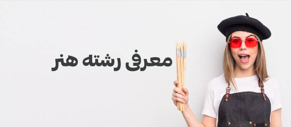 معرفی رشته هنر