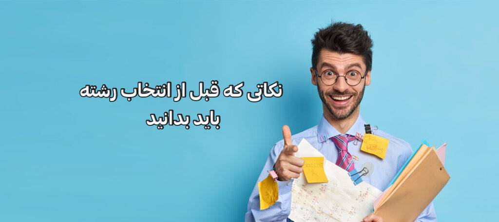 نکاتی که قبل از انتخاب رشته باید بدانید