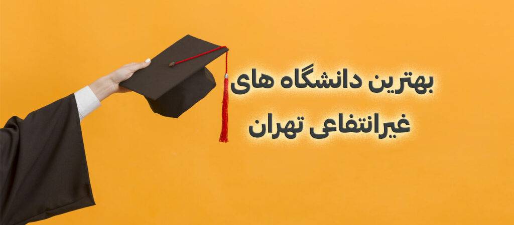 بهترین دانشگاه های غیرانتفاعی تهران