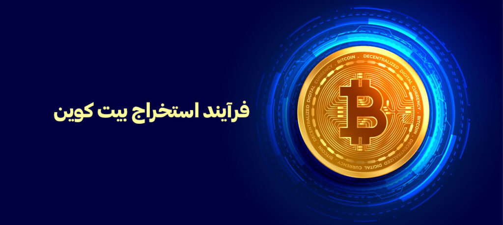 فرآیند استخراج بیت کوین