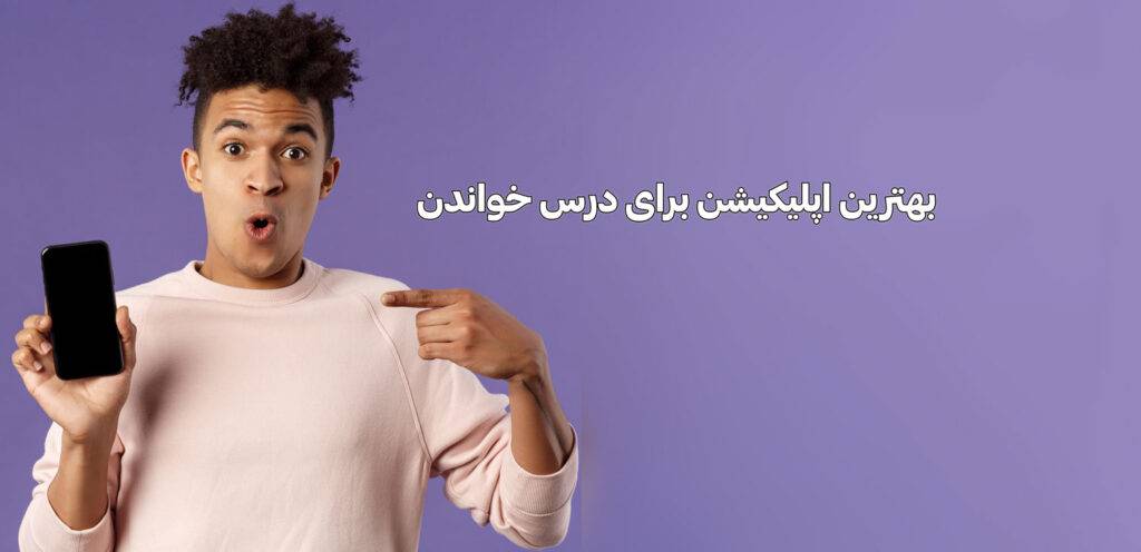 بهترین اپلیکیشن برای درس خواندن