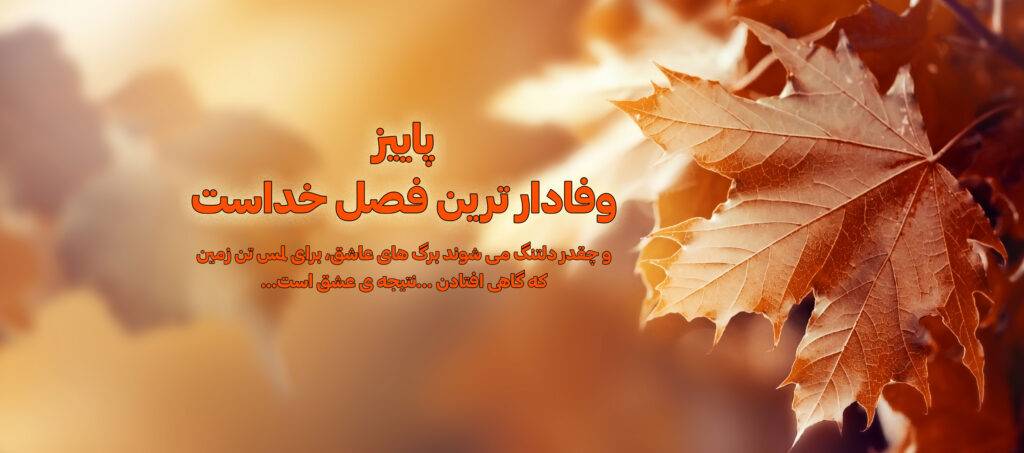 پاییز وفادار