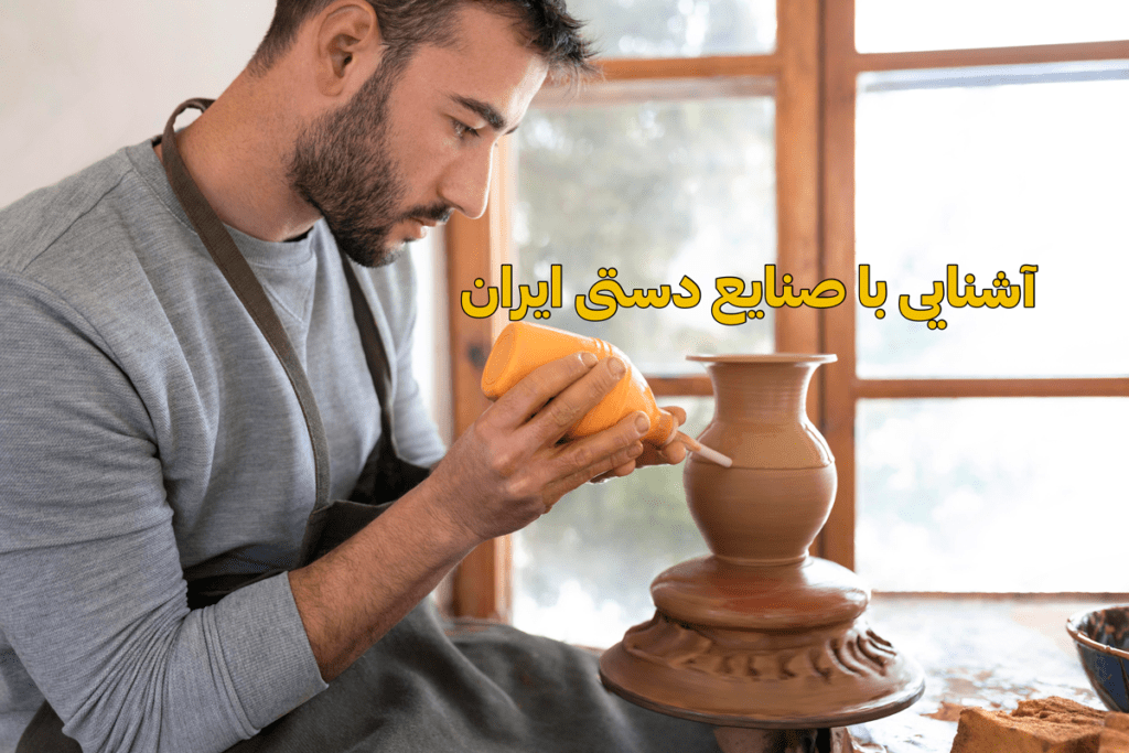 آشنایی با صنایع دستی ایران