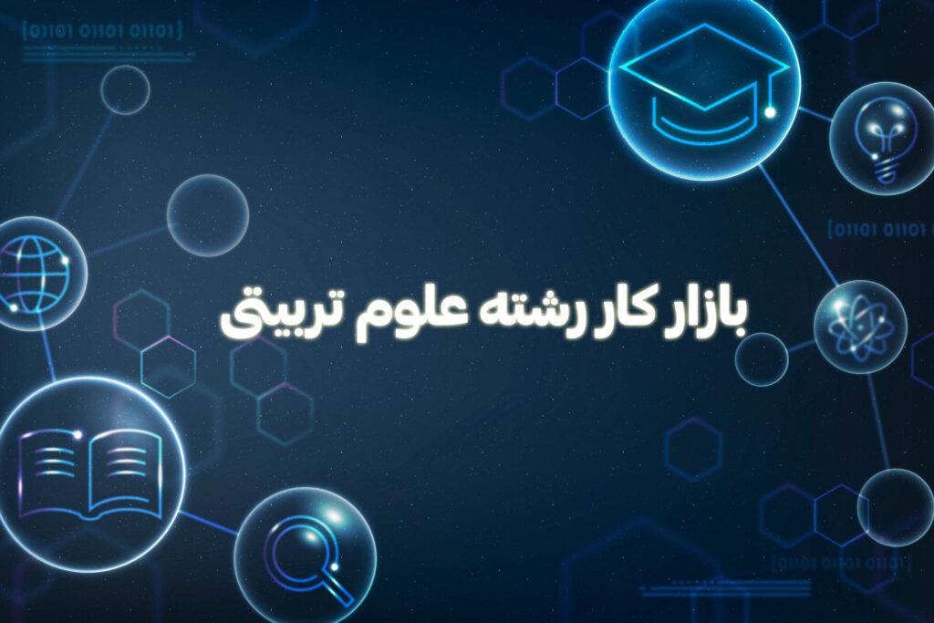 بازار کار رشته علوم تربیتی