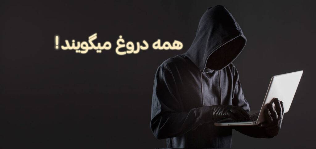 همه دروغگویند