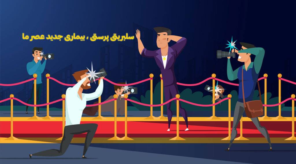 سلبریتی پرستی ، بیماری جدید عصر ما