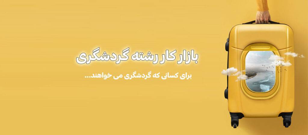 بازار کار رشته گردشگری