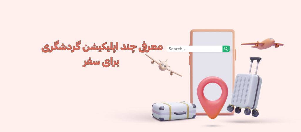 معرفی چند اپلیکیشن گردشگری برای سفر