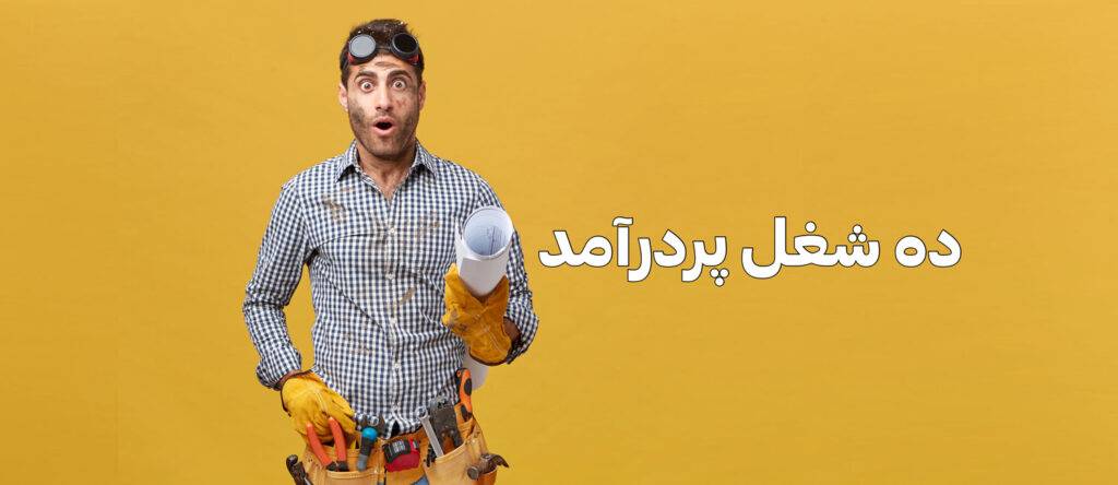 معرفی ده شغل پردرآمد