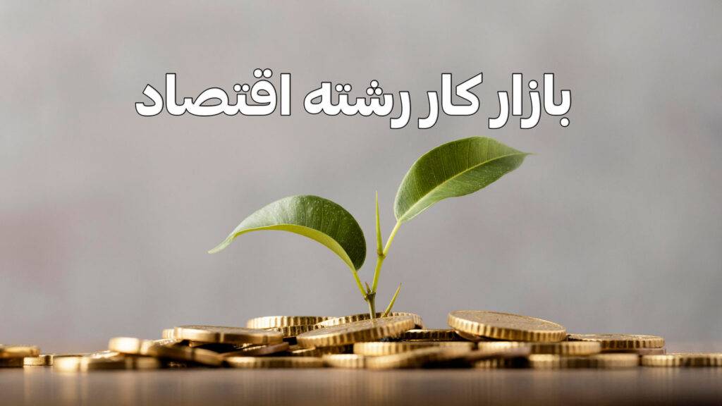 بازار کار رشته اقتصاد