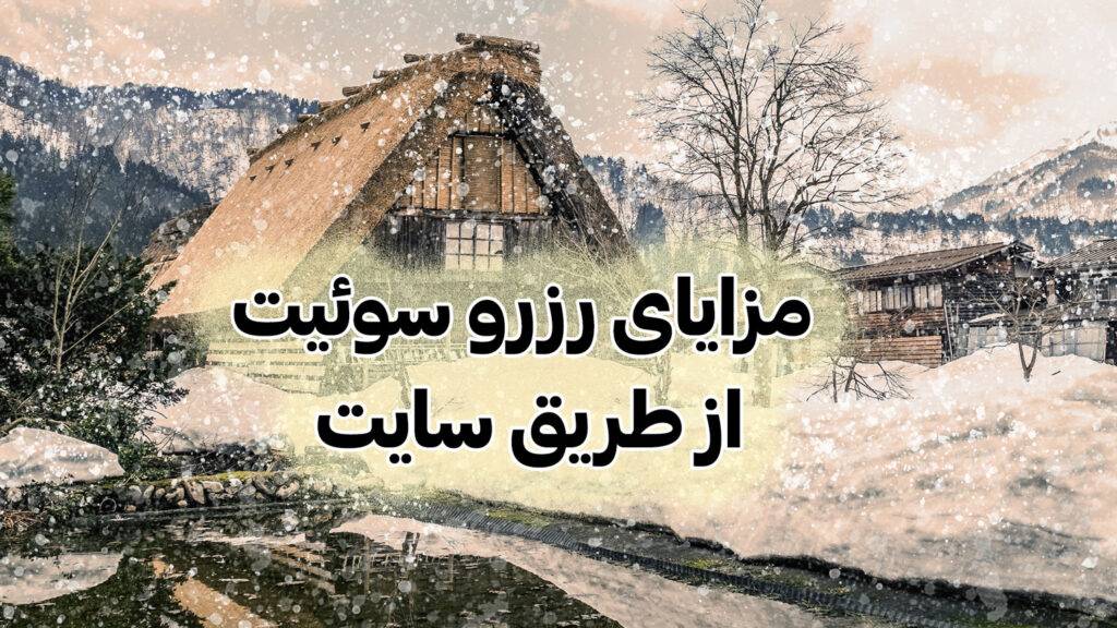 مزایای رزرو سوئیت از طریق سایت