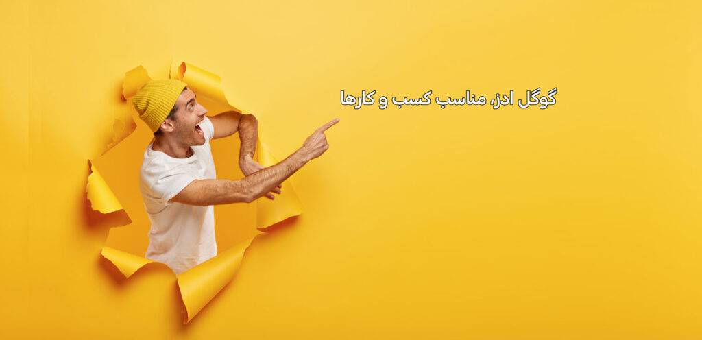 گوگل ادز، مناسب کسب و کارها