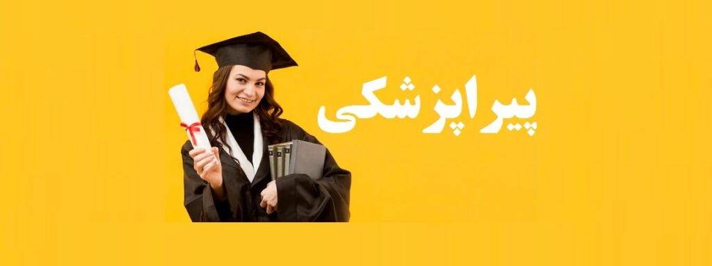 بازار کار رشته پیراپزشکی