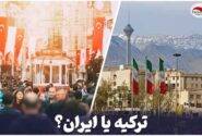تفاوت دانشگاه های ایران و ترکیه