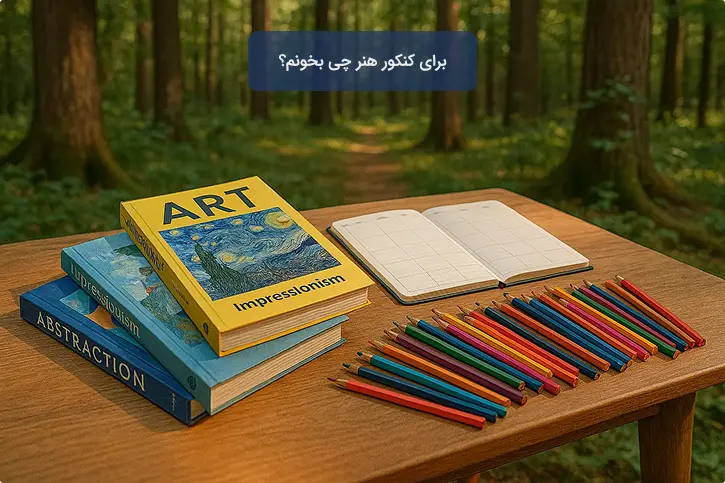 برای کنکور هنر چی بخونم؟